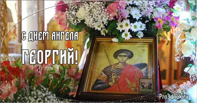 С днем ангела Георгий