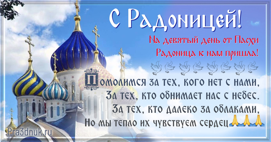 Радоница у православных