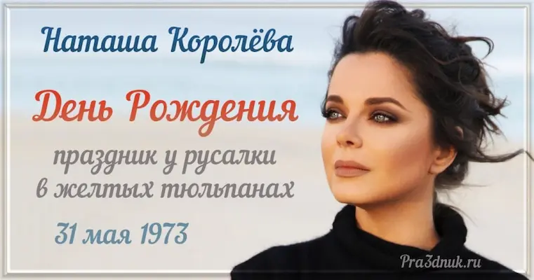 Наташа Королева 31 мая