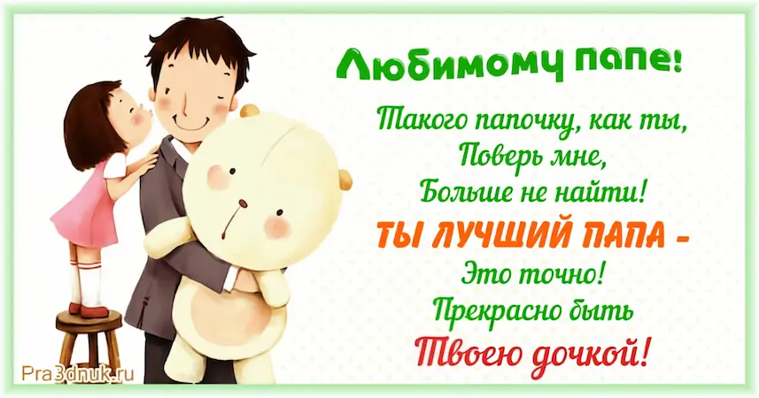 Любимому папе открытка