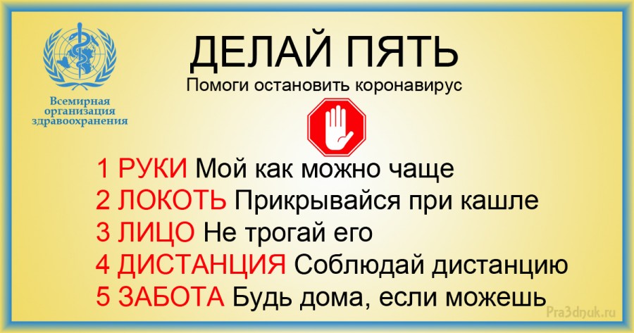 Делай пять коронавирус