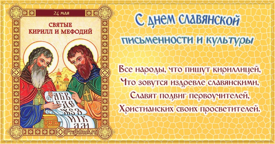 Кирилл и Мефодий славянский