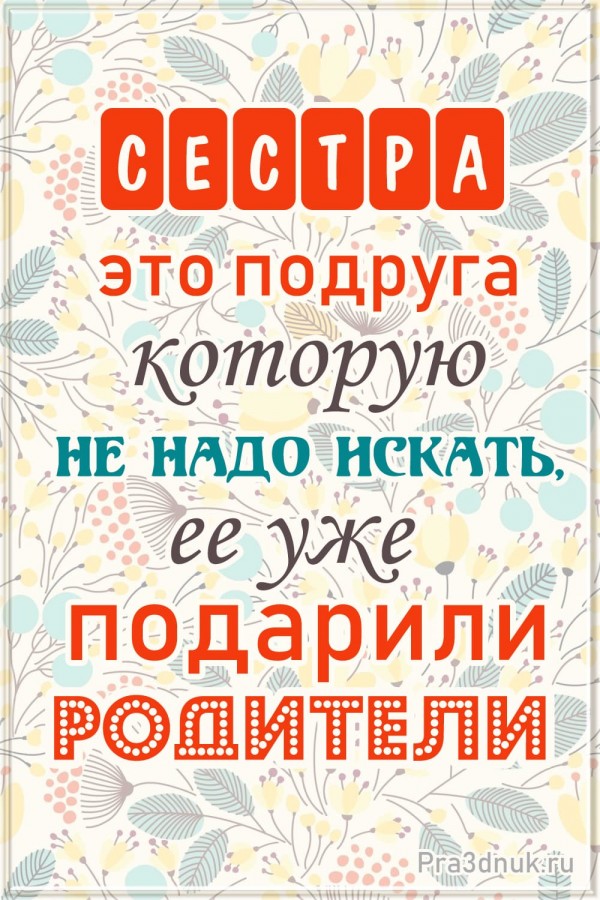 открытки с днем сестре