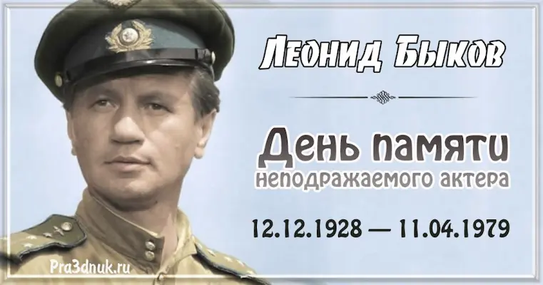 Леонид Быков день памяти