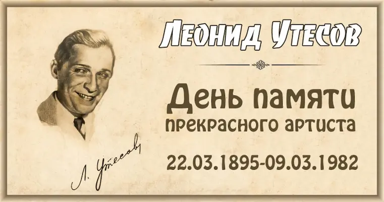 Леонид Утесов 9 марта