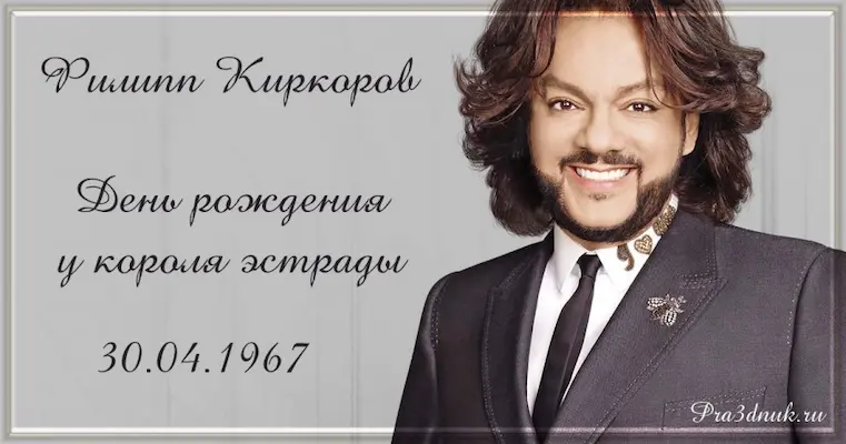 Филипп Киркоров 30 апреля