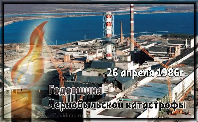Годовщина Чернобыля 26 апреля