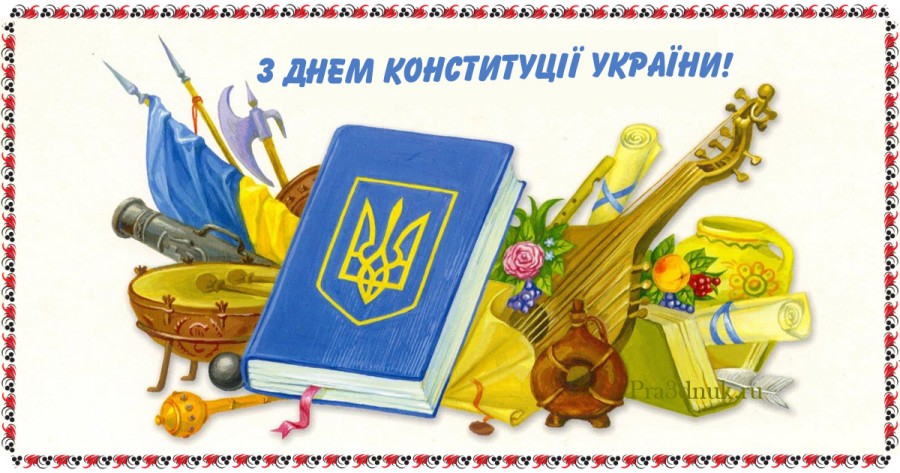 День конституции Украины