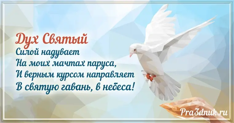 Свято дух открытка