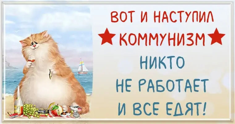 вот и наступил коммунизм