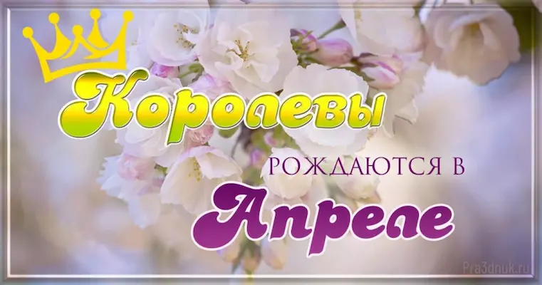 день рождения женщине апрель