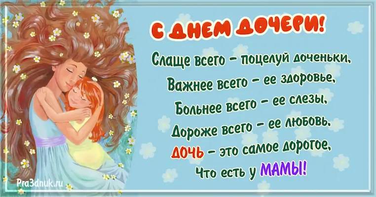 День дочери 25 апреля