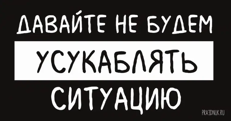 давайте не будем