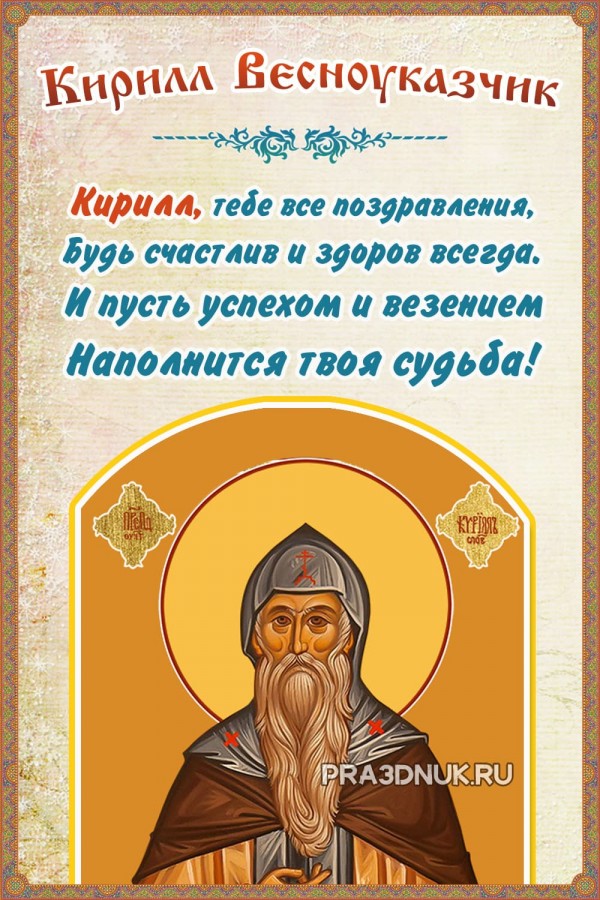 Кирилл С Именинами Картинки