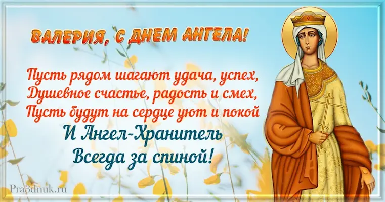Именины у Валерии