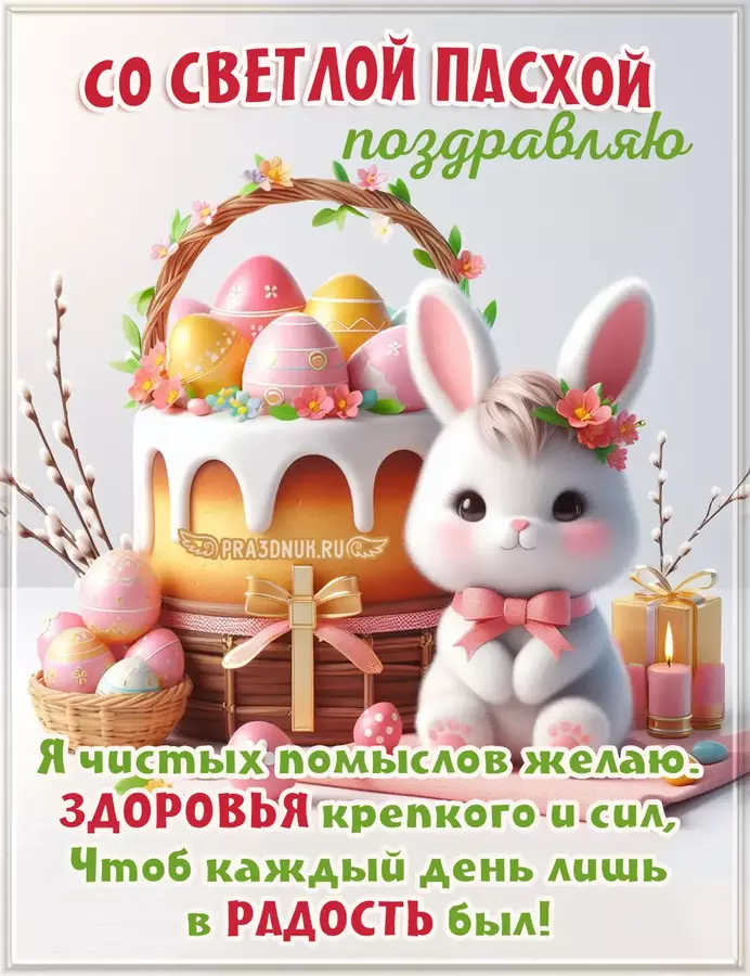 С пасхой поздравляю