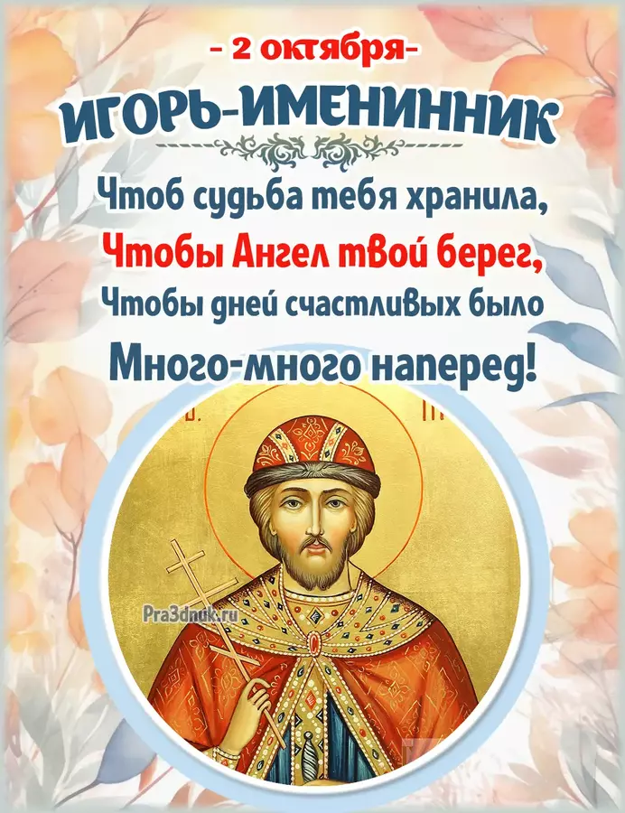 игорь именины