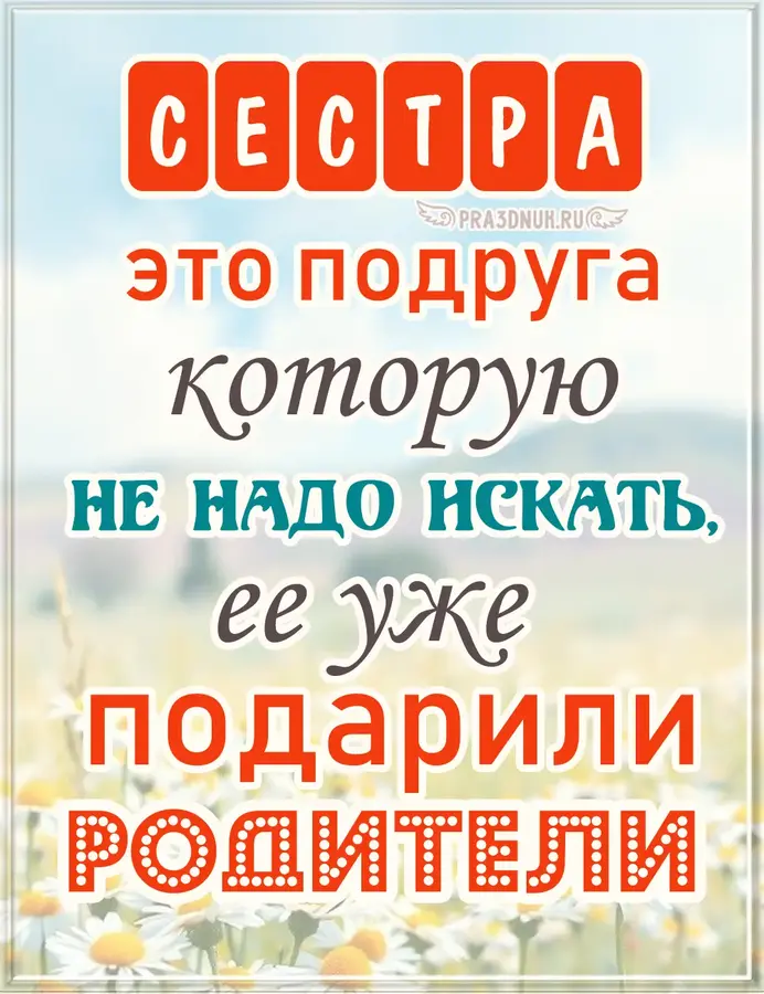 сестра-подруга