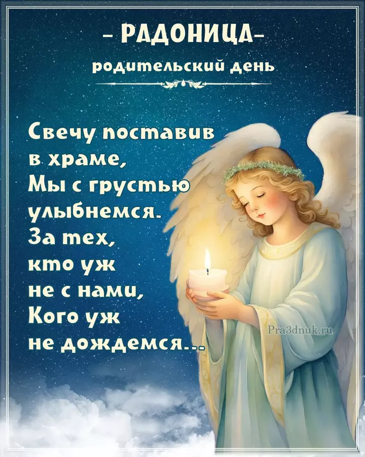радоница помянем