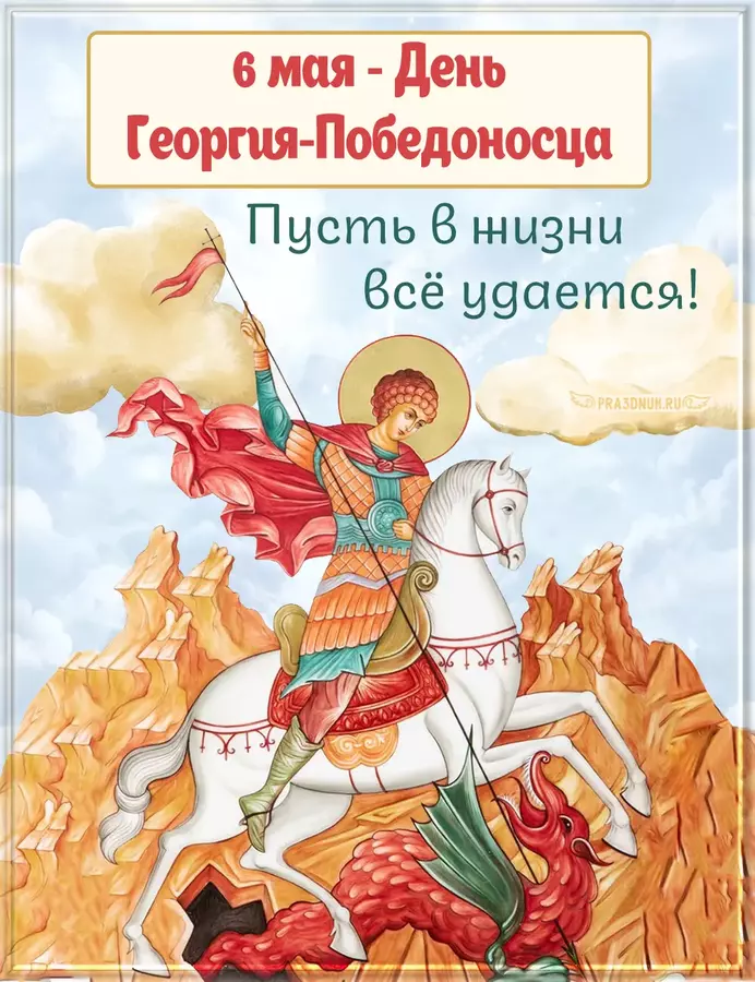 Георгий победоносец 6 мая
