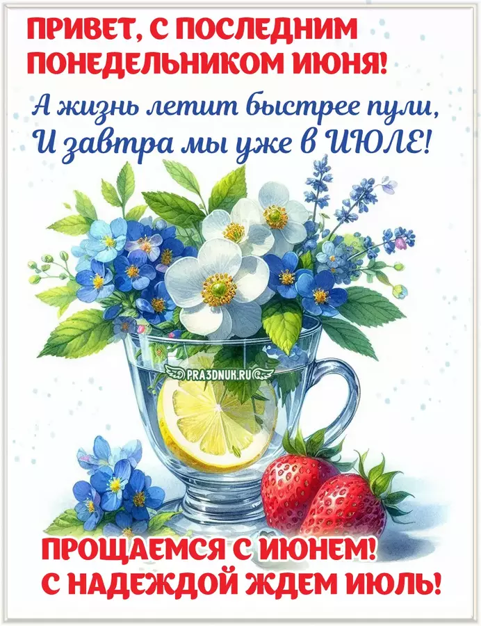 Понедельник последний июня