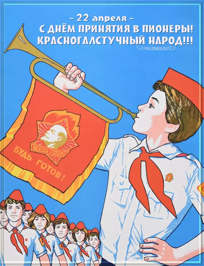 С принятием в пионеры