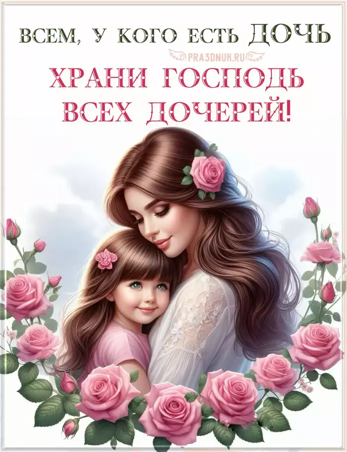 храни господь дочек