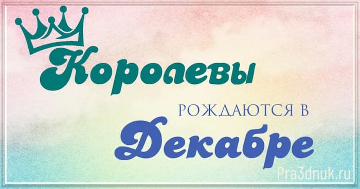 королевы рождаются в декабре