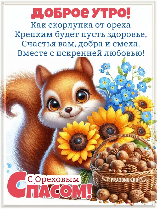 ореховый спас 29 августа