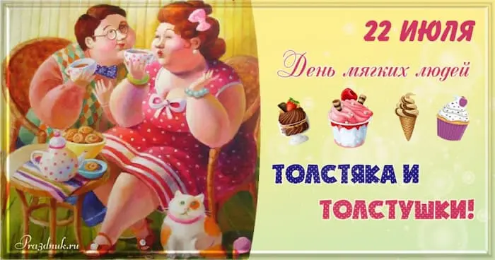 День толстяка и толстушки