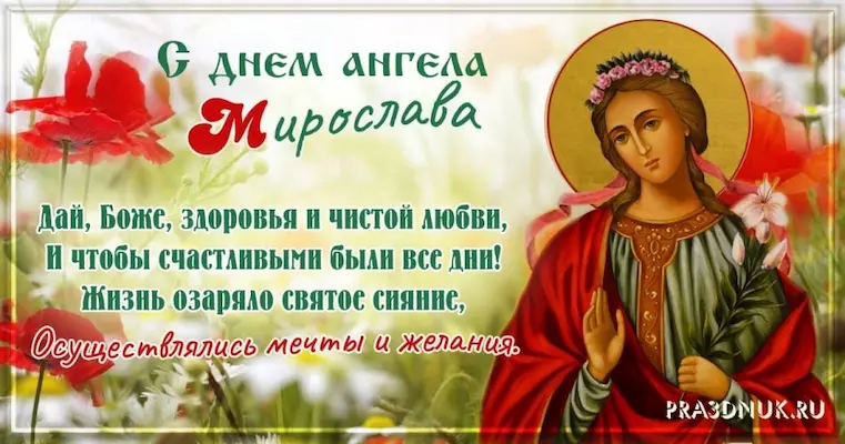 Имя Мирослава