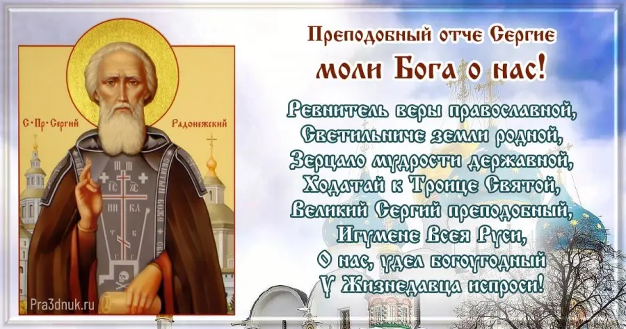 Сергий Радонежский