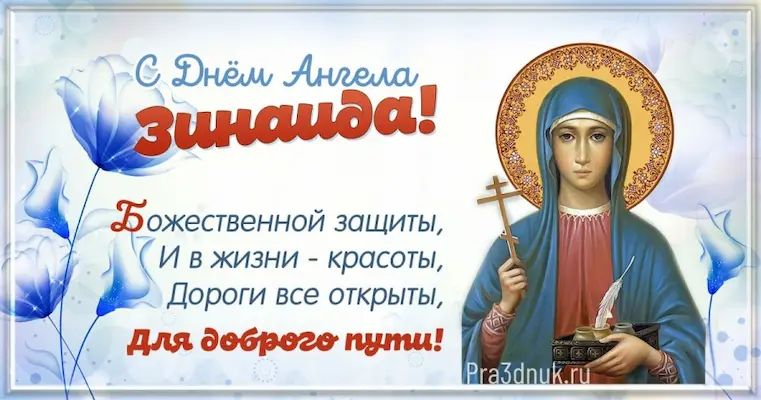 Имя Зинаида