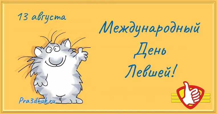 Международный день Левшей