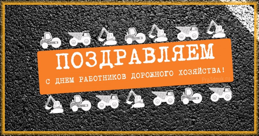 день дорожника 2024