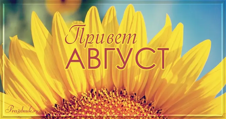 привет август