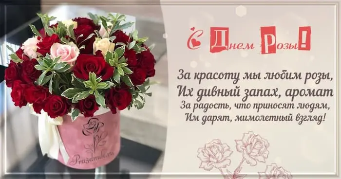 Поздравления с днем розы