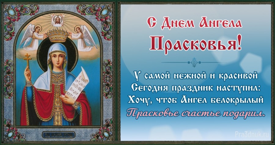 Прасковья с днем ангела