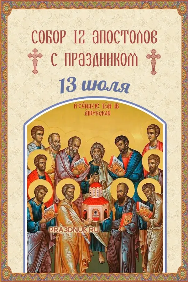 икона собор 12 апостолов