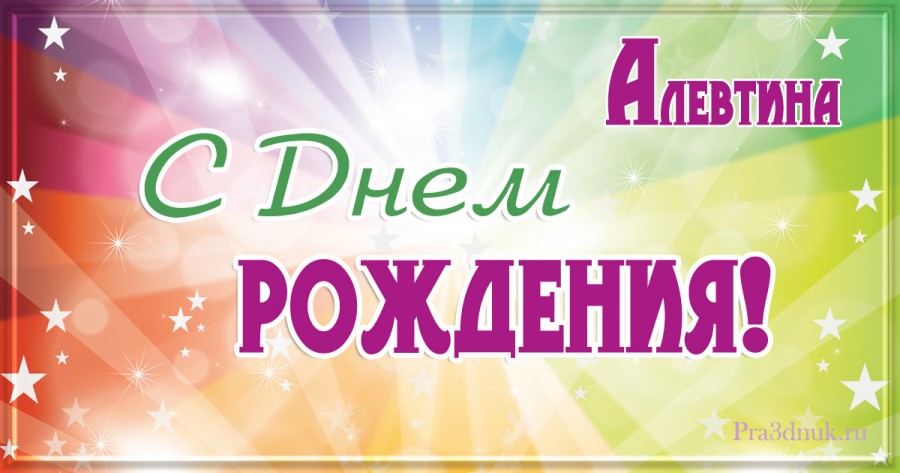 Алевтина с днем рождения