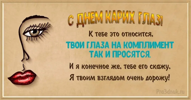 день карих глаз