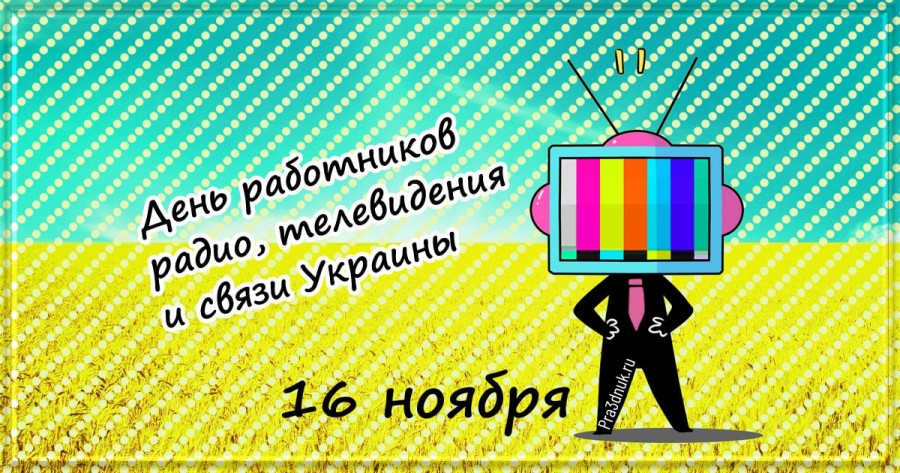 день работников радио Украины