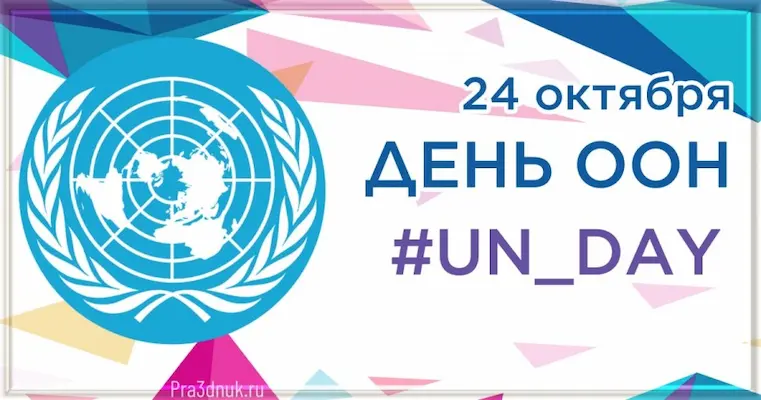 Праздник день ООН