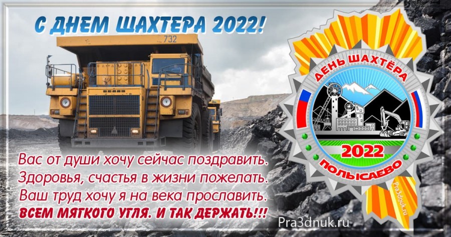 день шахтера 2022