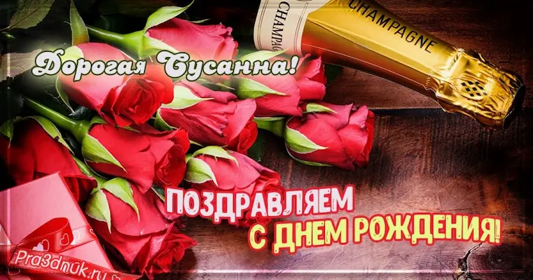 Сусанна с днем рождения