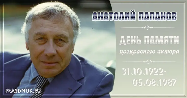 Анатолий Папанов день памяти