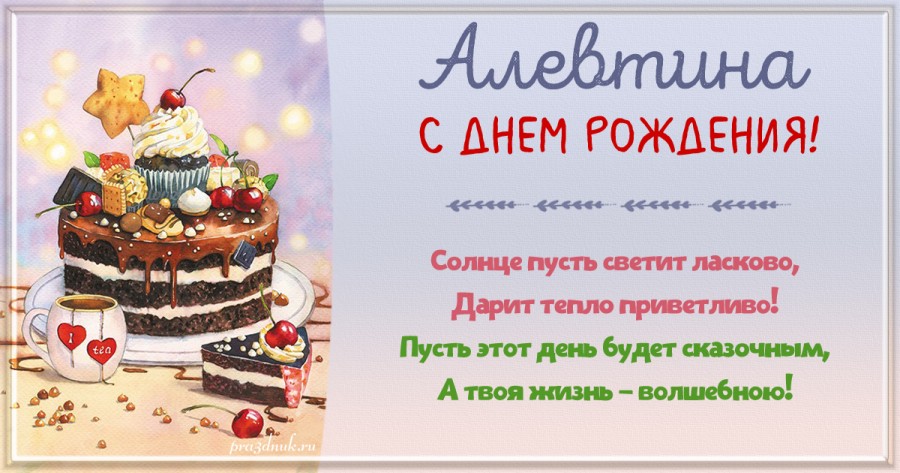 День рождения Алевтина