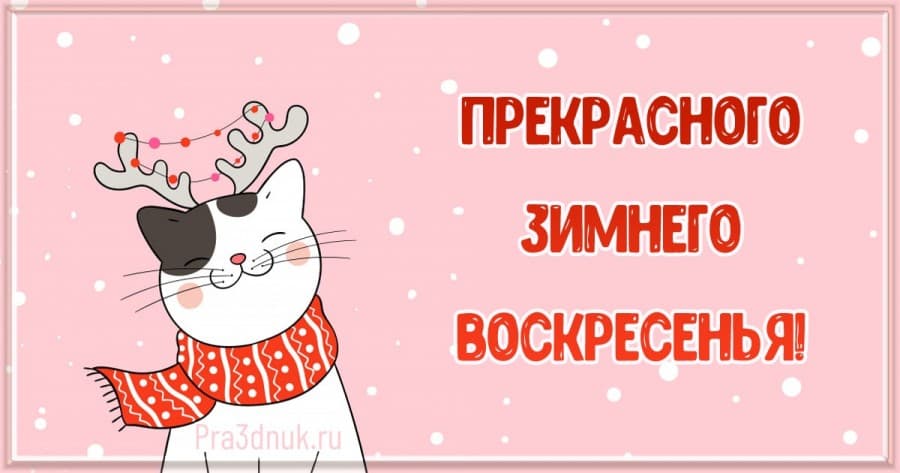 зимнее воскресенье