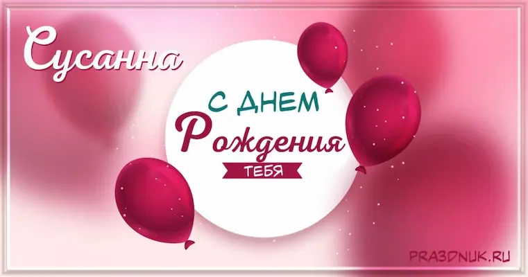 День рождения Сусанна