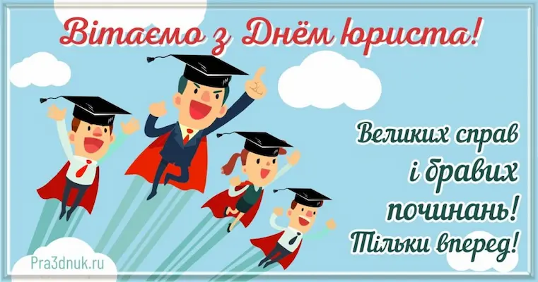 Вітаємо з Днем юриста